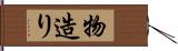 物造り Hand Scroll
