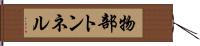 物部トンネル Hand Scroll