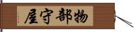 物部守屋 Hand Scroll