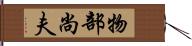 物部尚夫 Hand Scroll