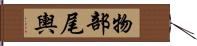 物部尾輿 Hand Scroll