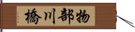 物部川橋 Hand Scroll