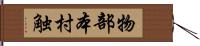 物部本村触 Hand Scroll