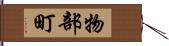 物部町 Hand Scroll