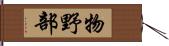 物野部 Hand Scroll