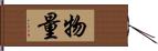 物量 Hand Scroll