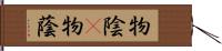 物陰(P) Hand Scroll