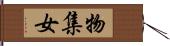 物集女 Hand Scroll