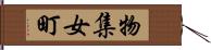 物集女町 Hand Scroll