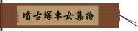 物集女車塚古墳 Hand Scroll