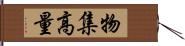 物集高量 Hand Scroll