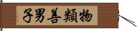 物類善男子 Hand Scroll