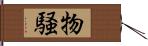 物騒 Hand Scroll