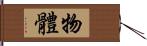 物體 Hand Scroll