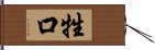 牲口 Hand Scroll