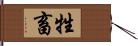 牲畜 Hand Scroll