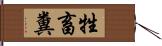 牲畜糞 Hand Scroll