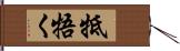 牴牾く Hand Scroll