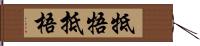 牴牾 Hand Scroll