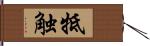 牴触 Hand Scroll