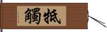 牴觸 Hand Scroll