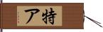 特ア Hand Scroll