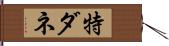 特ダネ Hand Scroll