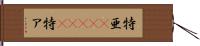 特亜(ateji) Hand Scroll