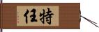 特任 Hand Scroll
