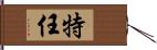 特任 Hand Scroll