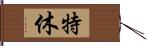 特休 Hand Scroll