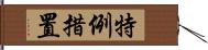 特例措置 Hand Scroll