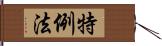 特例法 Hand Scroll