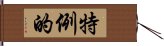 特例的 Hand Scroll