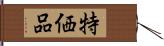 特価品 Hand Scroll