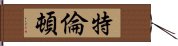 特倫頓 Hand Scroll