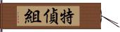 特偵組 Hand Scroll