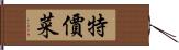 特價菜 Hand Scroll