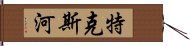 特克斯河 Hand Scroll