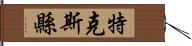 特克斯縣 Hand Scroll