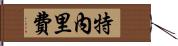 特內里費 Hand Scroll