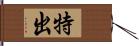 特出 Hand Scroll