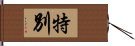 特別 Hand Scroll