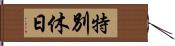 特別休日 Hand Scroll