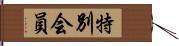 特別会員 Hand Scroll