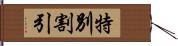 特別割引 Hand Scroll