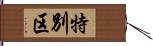 特別区 Hand Scroll