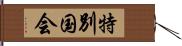 特別国会 Hand Scroll