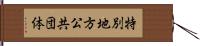 特別地方公共団体 Hand Scroll