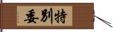 特別委 Hand Scroll